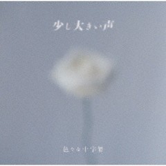 送料無料有/[CD]/色々な十字架/少し大きい声 [通常盤]/GEKR-1002