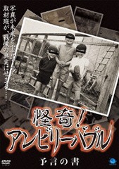 送料無料有/[DVD]/怪奇! アンビリーバブル 予言の書/ドキュメンタリー/BWD-1879