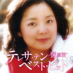 送料無料有/[SACD]/テレサ・テン/テレサ・テン ベスト・ヒット/UPGY-6001