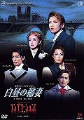 送料無料/[DVD]/白昼の稲妻/宝塚歌劇団/TCAD-23