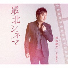 [CD]/松原健之/最北シネマ (アンコール盤)/TECA-13938