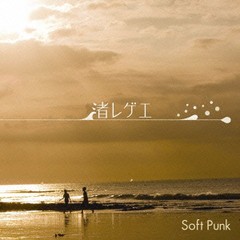 送料無料有/[CDA]/Soft Punk/渚レゲエ/SICL-204