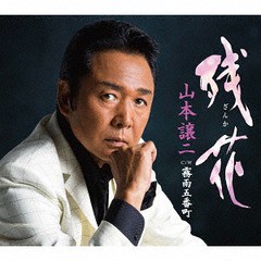 [CD]/山本譲二/残花/TECA-13875