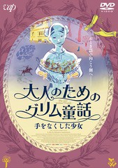 送料無料有/[DVD]/大人のためのグリム童話 手をなくした少女/アニメ/VPBU-14785