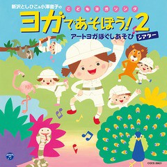 送料無料有/[CD]/新沢としひこ&小澤直子のこどもヨガソング 2/監修: 小澤直子、うた: 新沢としひこ/COCE-39621