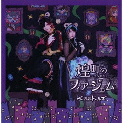 送料無料有/[CD]/ペルルドールズ/ペルルドールズ 1st Bijoux Box [煌町 -きらまち- のフィアージェム]/PRLD-1