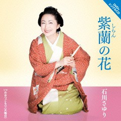 [CD]/石川さゆり/紫蘭の花 [CD+DVD]/TECA-15484