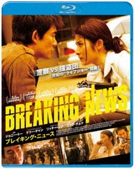 送料無料有/[Blu-ray]/ブレイキング・ニュース/洋画/BDX-1022S