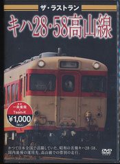 [DVD]/ザ・ラストラン 高山線キハ28・58/鉄道/VKL-17