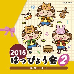 [CD]/2016 はっぴょう会 2(仮)/オムニバス/COCE-39632