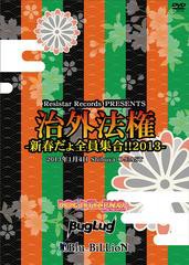 送料無料有/[DVD]/オムニバス/治外法権-新春だよ全員集合!! 2013-/RSBD-4