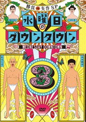 [DVD]/水曜日のダウンタウン 3 [初回数量限定 マフラータオル付]/バラエティ (ダウンタウン ほか)/YRBN-91047