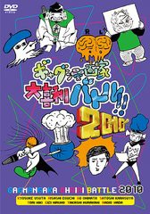送料無料有/[DVD]/ギャグ漫画家大喜利バトル!! 2010/バラエティ/BCBE-4064