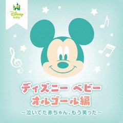 送料無料有/[CD]/オルゴール/ディズニー ベビー オルゴール編 〜泣いてた赤ちゃん、もう笑った〜/UWCD-8266