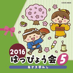 [CD]/2016 はっぴょう会 5(仮)/オムニバス/COCE-39635