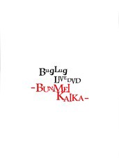 送料無料有/[DVD]/BugLug/BugLug LIVE DVD「-BUNMEIKAIKA-」 [通常版]/RSBD-7