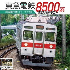 [CD]/東急8500系 田園都市線 渋谷〜中央林間 さよならハチゴー/鉄道/VCD-204