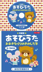 [CD]/コロちゃんパック 年齢別あそびうた 1〜3歳児向 おおきなくりのきのしたで [12cmCD+絵本]/キッズ/COCZ-1134