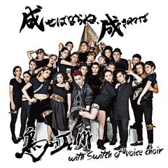 [CD]/鳥山真翔 with Switch Of Voice Choi/成せばならぬ、成さねば/DAKSOV-1
