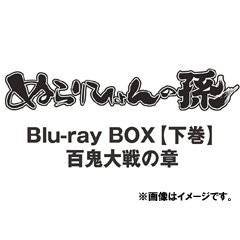 送料無料/[Blu-ray]/ぬらりひょんの孫 Blu-ray BOX 下巻 百鬼大戦の章 [Blu-ray]/アニメ/TBR-21240D