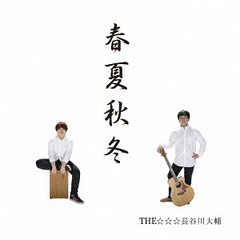 [CD]/THE☆☆☆長谷川大輔/春夏秋冬/NDE-4