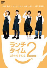 送料無料有/[DVD]/ランチタイム終わりました2。 〜おかわり〜/バラエティ/SVC-27