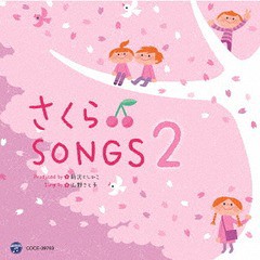 送料無料有/[CD]/さくらSONGS 2〜きみとぼくのラララ〜/山野さと子、新沢としひこ/COCE-39763