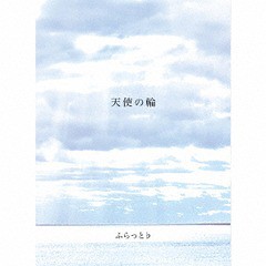 送料無料有/[CD]/ふらっと♭/天使の輪/NSSD-7