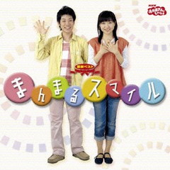 送料無料有/[CD]/NHKおかあさんといっしょ 最新ベスト『まんまるスマイル』/ファミリー/PCCG-915