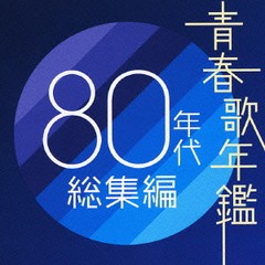 送料無料有/[CD]/オムニバス/青春歌年鑑 80年代総集編/MHCL-436