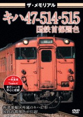[DVD]/ザ・メモリアル キハ47-514・515国鉄首都圏色/鉄道/VKL-95