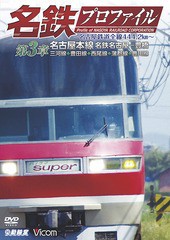 送料無料有/[DVD]/鉄道プロファイルシリーズ 名鉄プロファイル 〜名古屋鉄道全線444.2km〜 第3章 名古屋本線 名鉄名古屋-豊橋 三河線◆豊