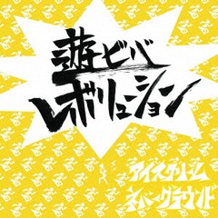 送料無料有/[CD]/アイスクリームネバーグラウンド/遊ビバレボリューション/ING-4