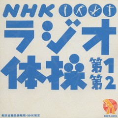 [CD]/NHK ラジオ体操/体育教材/TOCT-4013