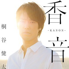 [CD]/桐谷健太/香音-KANON- [通常盤]/UPCH-2093