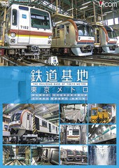 送料無料有/[DVD]/ビコム 鉄道基地シリーズ 鉄道基地 東京メトロ 和光検車区/新木場分室/王子検車区/綾瀬車両基地/鉄道/DW-4063