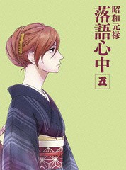 送料無料/[Blu-ray]/昭和元禄落語心中 五 [CD付数量限定生産版]/アニメ/KIXA-90621