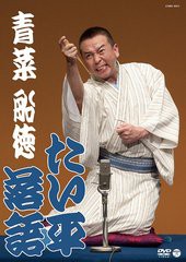 送料無料有/[DVD]/たい平落語 「青菜」「船徳」/林家たい平/COBA-6313