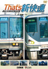 送料無料有/[DVD]/ザッツ新快速 JR西日本 223系・225系/鉄道/DW-4225