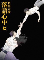 送料無料/[Blu-ray]/昭和元禄落語心中 七 [CD付数量限定生産版]/アニメ/KIXA-90623