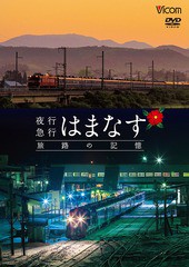 送料無料有/[DVD]/想い出の中の列車たちシリーズ 夜行急行はまなす 旅路の記憶 津軽海峡線の担手ED79と共に/鉄道/DW-4139