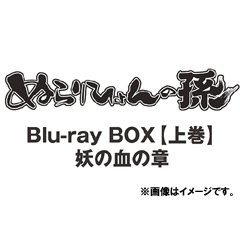 送料無料/[Blu-ray]/ぬらりひょんの孫 Blu-ray BOX 上巻 あやかし妖の血の章 [Blu-ray]/アニメ/TBR-21239D