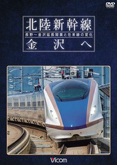 送料無料有/[DVD]/ビコム 鉄道車両シリーズ 北陸新幹線 金沢へ 長野〜金沢延長開業と在来線の変化/鉄道/DW-4228