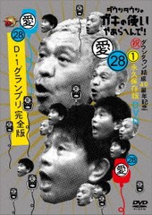 送料無料有/[DVD]/ダウンタウンのガキの使いやあらへんで! (祝)ダウンタウン結成40周年記念DVD 永久保存版 (28) (愛)D-1グランプリ完全版