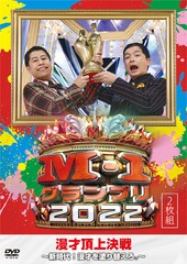 送料無料有/[DVD]/M-1グランプリ2022〜新時代! 漫才を塗り替えろ。〜/バラエティ/YRBN-91557