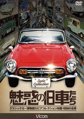 送料無料有/[DVD]/魅惑の旧車たち クラシックカー博物館セピアコレクション所蔵・昭和の名車/モータースポーツ/DW-5151