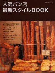 [書籍のゆうメール同梱は2冊まで]/[書籍]/人気パン店最新スタイルBOOK (旭屋出版MOOK)/旭屋出版/NEOBK-31875