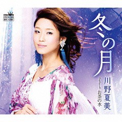 [CD]/川野夏美/冬の月/お茶の水/CRCN-1900