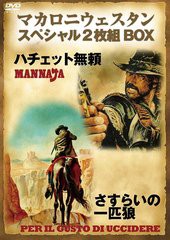 送料無料有/[DVD]/マカロニウェスタン スペシャルBOX 「ハチェット無頼」「さすらいの一匹狼」/洋画/ORO-7202