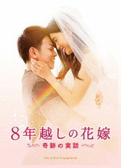 送料無料有/[Blu-ray]/8年越しの花嫁 奇跡の実話 豪華版/邦画/SHBR-499